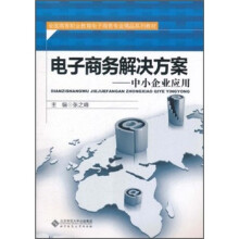 全国高等职业教育电子商务专业精品系列教材·电子商务解决方案:中小企业应用