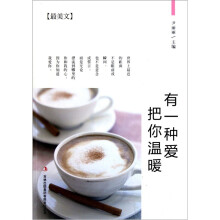 有一种爱把你温暖（最美文）