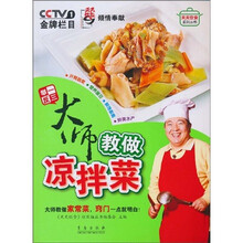 天天饮食系列丛书：大师教做凉拌菜
