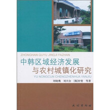 中韩区域经济发展与农村城镇化研究