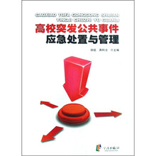 高校突发公共事件应急处置与管理