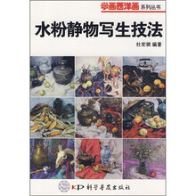 水粉静物写生技法