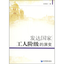 发达国家工人阶级的演变