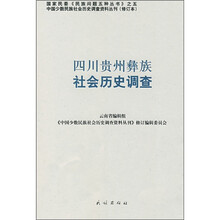 四川贵州彝族社会历史调查