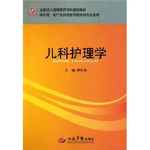 全国成人高等教育专科规划教材·供护理、助产及其他医学相关类专业使用：儿科护理学