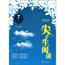 尖子生阅读（7年级）