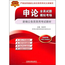 2012新编公务员录用考试教材：申论全真试题·模拟考场（附天路公考体验卡）