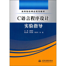 高等院校精品规划教材:C语言程序设计实验指导