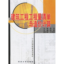 21世纪网络版系列教材：建筑工程工程量清单与造价计算