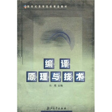 新世纪高等院校精品教材：编译原理与技术