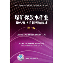 煤矿三项人员安全资格培训考核教材系列·煤矿探放水作业操作资格培训考核教材（第2版）