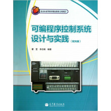可编程序控制系统设计与实践