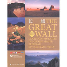 长城（中英法德俄对照）