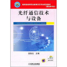 光纤通信技术与设备