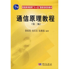 普通高等教育“十一五”国家级规划教材：通信原理教程（第2版）