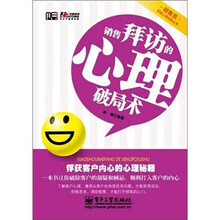 销售拜访的心理破局术