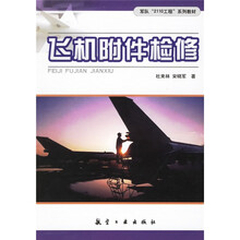军队2110工程系列教材：飞机附件检修