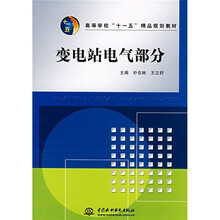 高等学校“十一五”精品规划教材:变电站电气部分