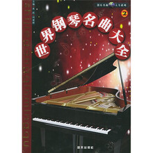 器乐名曲大全系列：世界钢琴名曲大全2