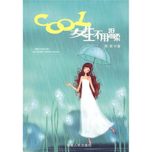 cool女生不用温柔