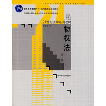 普通高等教育“十一五”国家级规划教材·21世纪法学系列教材：物权法（第3版）