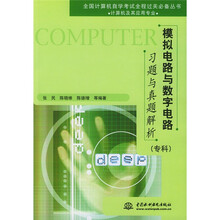 全国计算机自学考试全程过关必备丛书：模拟电路与数字电路习题与真题解析（专科计算机及其应用专业）