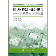 归纳·释疑·提升练习:天然药物化学分册