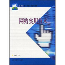 21世纪高等职业教育通用教材:网络实用技术
