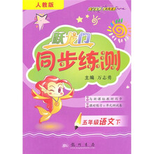 跃龙门同步练测:5年级语文(下)(人教版)