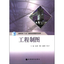 教育科学“十五”国家规划课题研究成果：工程制图