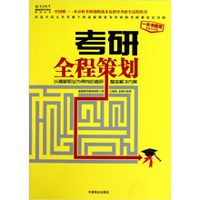 考研全程策划