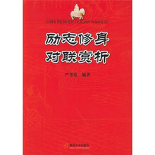 励志修身对联赏析