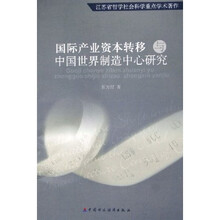 国际产业资本转移与中国世界制造中心研究