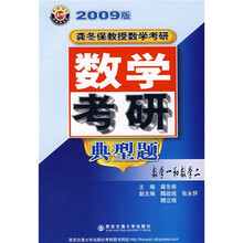 数学考研典型题:数学1和数学2(2009版)