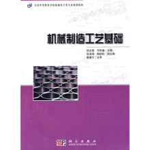 全国中等职业学校机械电子类专业规划教材：机械制造工艺基础