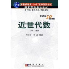 普通高等教育“十一五”国家级规划教材·国家理科基地教材数学核心教程系列:近世代数(第二版)