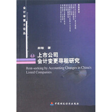 上市公司会计变更寻租研究