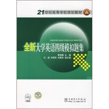 21世纪高等学校规划教材:全新大学英语四级模拟题集(附CD光盘)