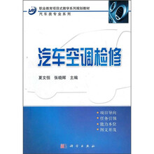 职业教育项目式教学系列规划教材·汽车类专业系列：汽车空调检修