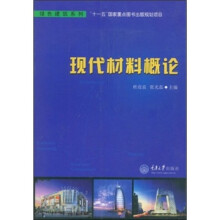 现代材料概论