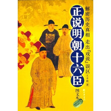 正说明朝十六臣(图文本)