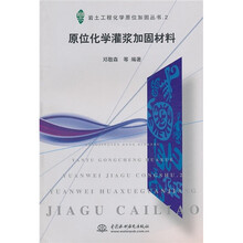 原位化学灌浆加固材料
