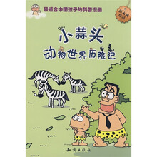 图趣百科丛书小蒜头动物世界历险记