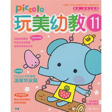 玩美幼教piccolo11环境布置温馨毕业篇