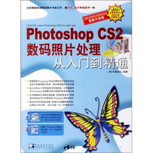 photoshop CS2 数码照片处理从入门到精通(附小册+光盘)