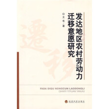 发达地区农村劳动力迁移意愿研究