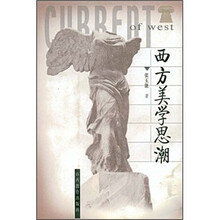 西方美学思潮