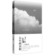 人生的真相