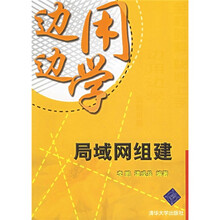 边用边学：局域网组建