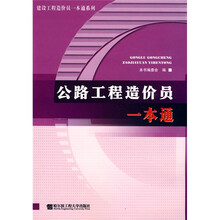 公路工程造价员一本通